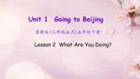 2020-2021学年Lesson2 What Are You Doing?课文内容课件ppt