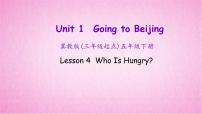 小学英语冀教版 (三年级起点)五年级下册Lesson4 Who Is Hungry?多媒体教学ppt课件