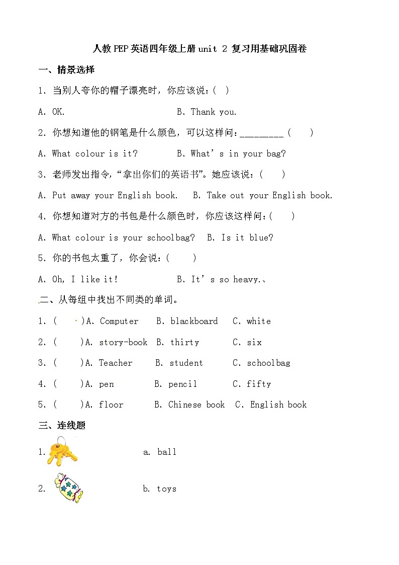 【期末必备】2021-2022学年人教版PEP小学英语四年级上册 unit 2  My schoolbag 基础巩固卷（人教PEP，有答案）第1页