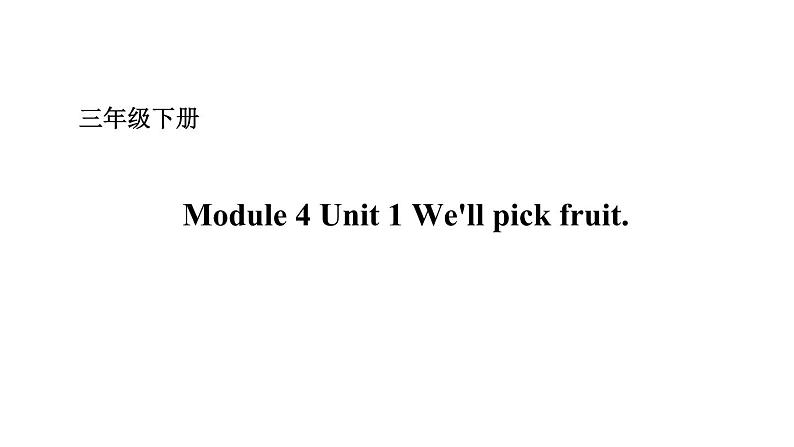 三年级下册Module 4 Unit 1  We 'll pick fruit.第1页