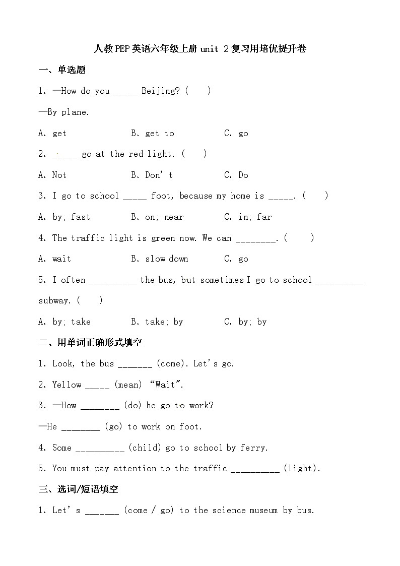 【期末必备】2021-2022学年人教版PEP小学英语六年级上册 unit 2 Ways to go to school  培优提升卷（人教PEP，有答案）01