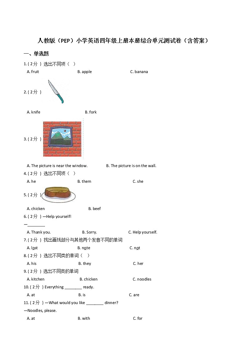 人教版（PEP）小学英语四年级上册本册综合单元测试卷（含答案）01