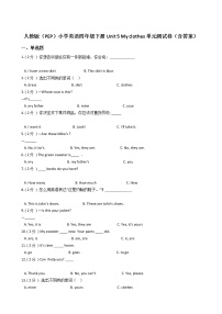 小学英语人教版 (PEP)四年级下册Unit 5 My clothes综合与测试单元测试课后测评