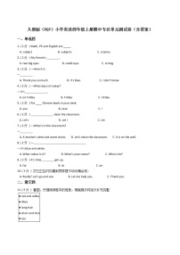 人教版（PEP）小学英语四年级上册期中专区单元测试卷（含答案）