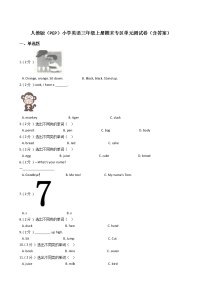 人教版（PEP）小学英语三年级上册期末专区单元测试卷（含答案）