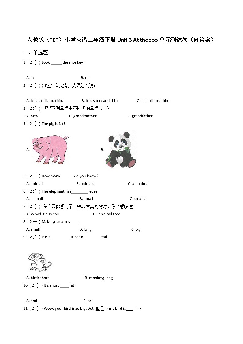 人教版（PEP）小学英语三年级下册Unit 3 At the zoo单元测试卷（含答案）第1页