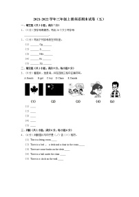 【期末必备】2021-2022学年三年级上册英语期末试卷（五）教科版（广州）（含答案解析）