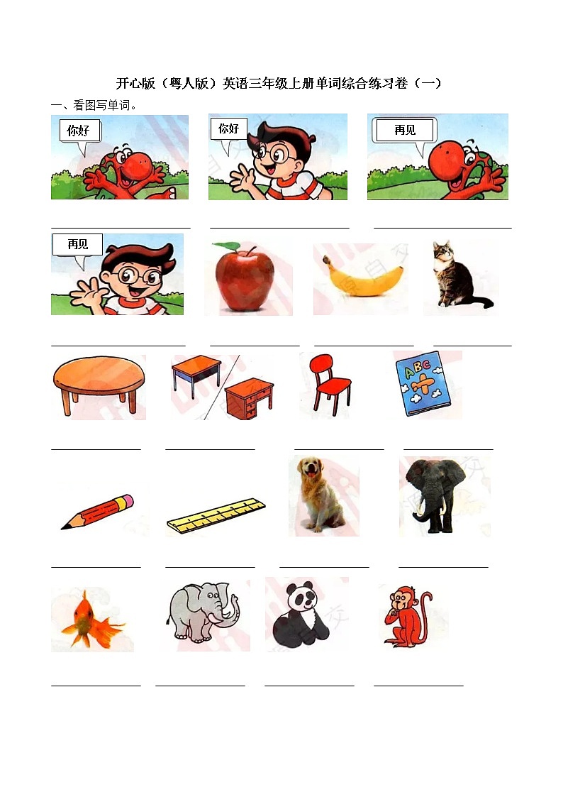 开心版（粤人版）英语三年级上册单词综合练习卷（一）（含答案）第1页