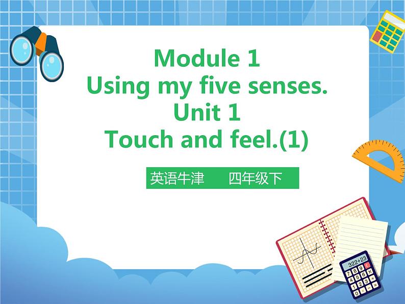 Unit 1 Touch and feel 第一课时（课件+教案）01