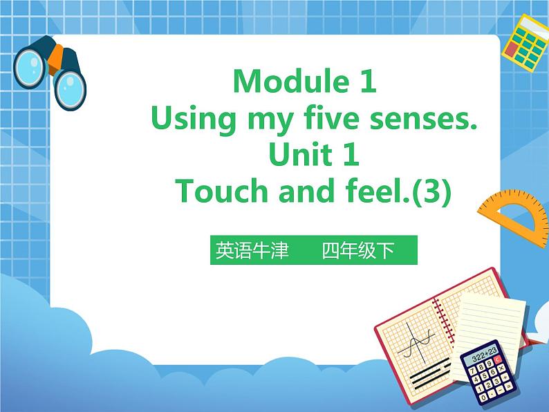 Unit 1 Touch and feel 课件第三课时第1页