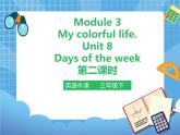 Unit 8 Days of the week 第二课时（课件+教案）