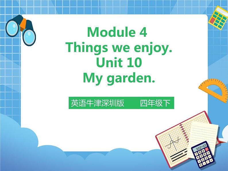 Unit10 第一课时 My garden（课件+教案）01