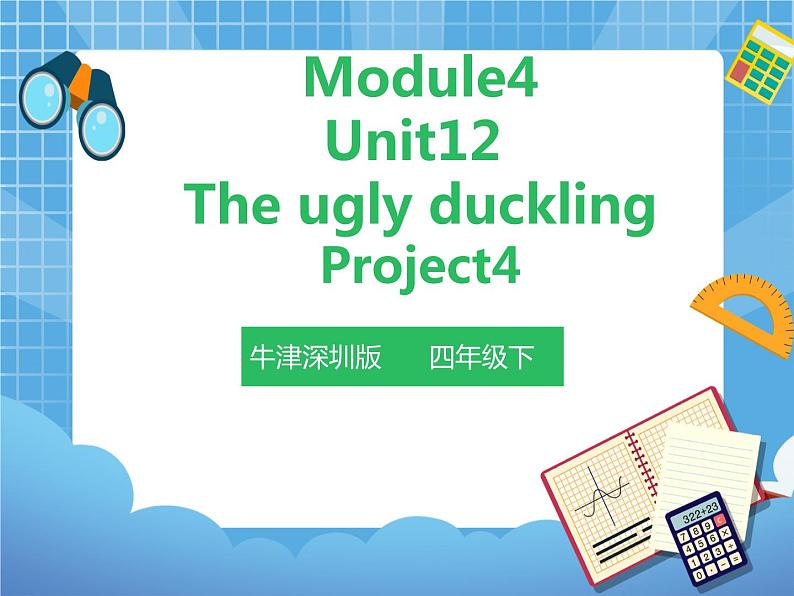 Unit12 The ugly duckling project4(课件+教案)01