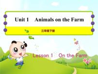 小学英语Lesson 1 On the farm一等奖ppt课件