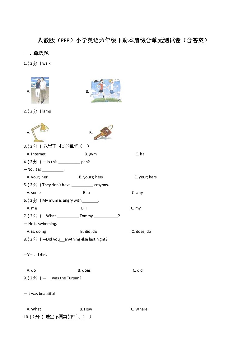 人教版（PEP）小学英语六年级下册本册综合单元测试卷（含答案）第1页
