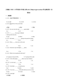 人教版 (PEP)六年级上册Unit 2 Ways to go to school综合与测试单元测试一课一练