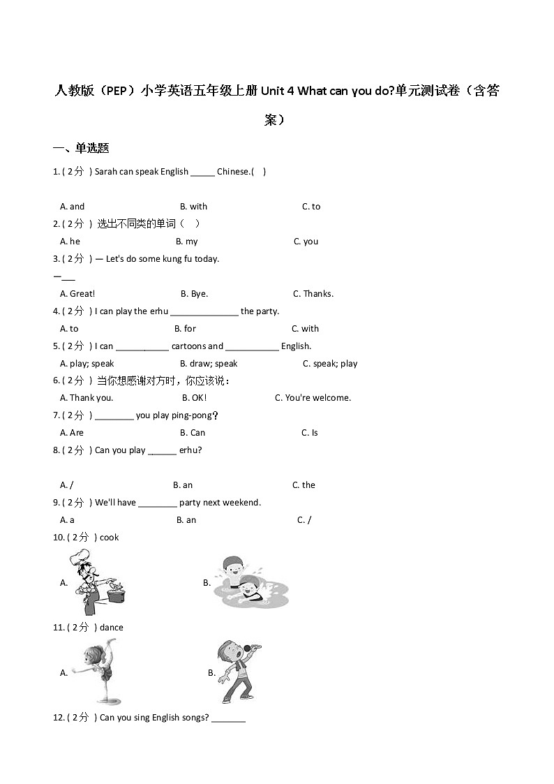 人教版（PEP）小学英语五年级上册Unit 4 What can you do_单元测试卷（含答案）第1页