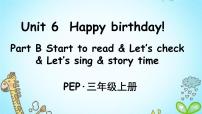 人教版 (PEP)三年级上册Unit 6 Happy birthday! Part C优秀教学设计