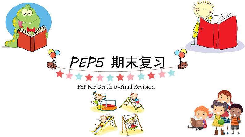 【知识点全搭配练习】U1-U6Revision英语期末复习课件五年级上册人教PEP第1页