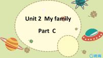 2021学年Unit 2 My family Part C优质ppt课件
