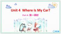 人教版 (PEP)三年级下册Unit 4 Where is my car? Part A优质课件ppt