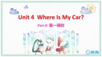 英语Unit 4 Where is my car? Part B精品课件ppt