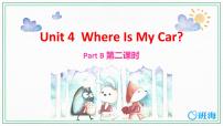 人教版 (PEP)Unit 4 Where is my car? Part B完美版课件ppt