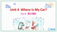 人教版 (PEP)三年级下册Unit 4 Where is my car? Part B优秀ppt课件