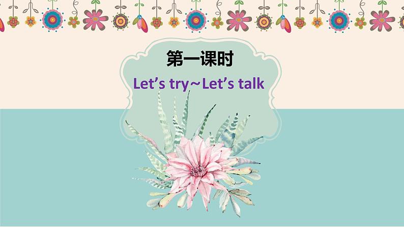 人教pep（新）五下-Unit1 PartA 第1课时 Let's try~Let's talk【优质课件】02