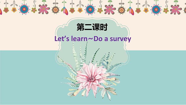 人教pep（新）五下-Unit1 PartB 第2课时 Let's learn~Do a survey【优质课件】02