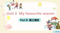 小学英语人教版 (PEP)五年级下册Unit 2 My favourite season Part B优质课件ppt