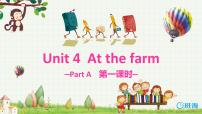 小学英语人教版 (PEP)四年级下册Unit 4 At the farm Part A完美版ppt课件