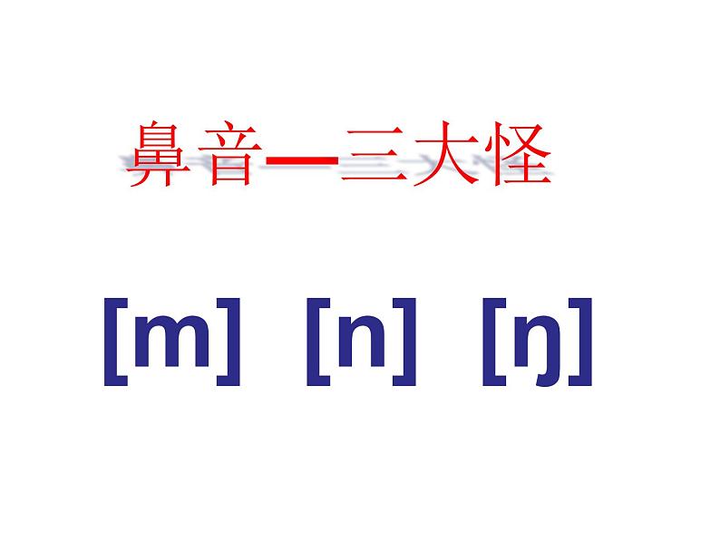 Unit11：鼻音三大怪课件PPT08