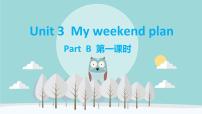 小学人教版 (PEP)Unit 3 My weekend plan Part B评优课ppt课件