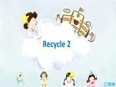 人教版（新）六上 recycle 2【优质课件】
