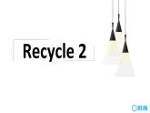 人教版（新）五上 Recycle 2【优质课件】