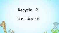 小学英语人教版 (PEP)三年级上册Recycle 2教案配套ppt课件