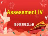 Assessment（課件）-2021-2022學(xué)年英語三年級(jí)上冊(cè)  湘少版
