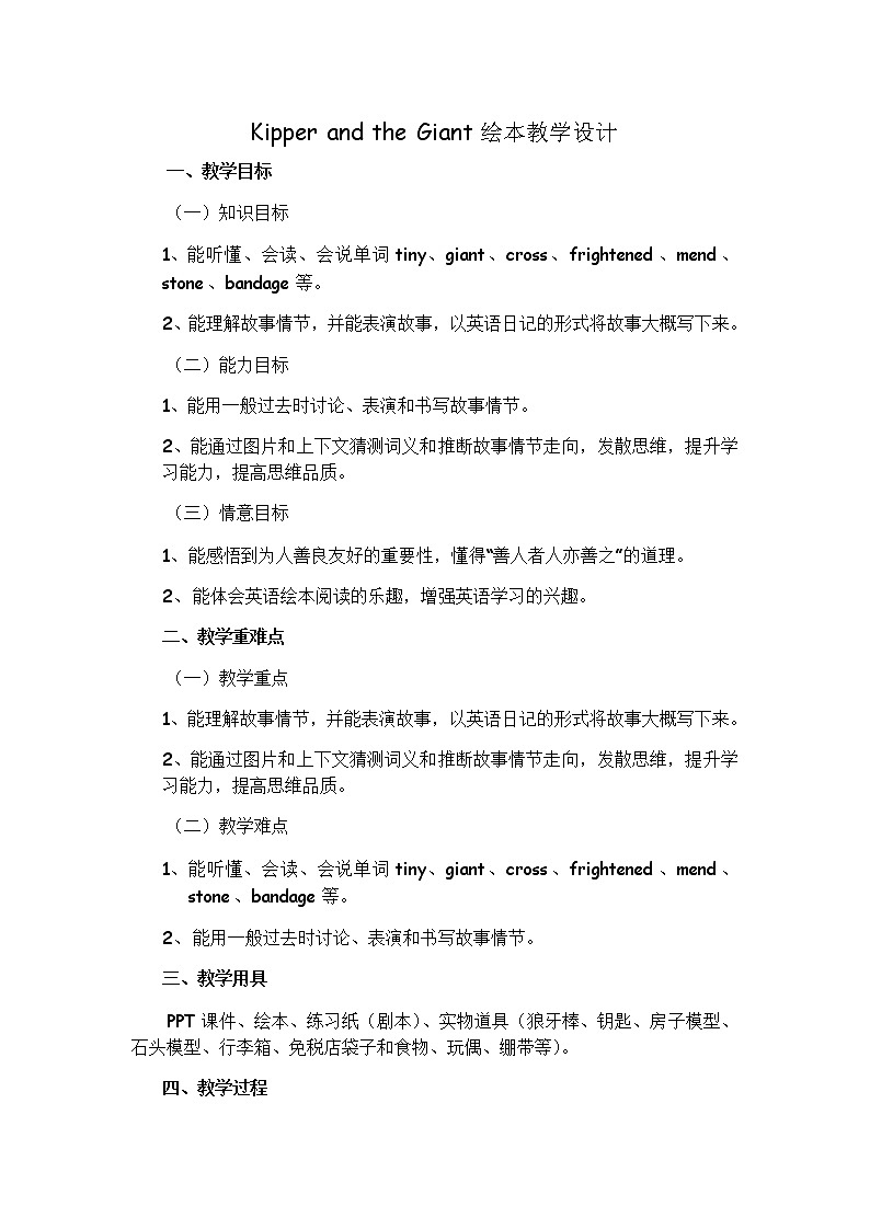 牛津译林版Kipper and the Giant绘本（教案） 英语五年级上册01