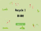 人教版三年级英语下册 Recycle 1第1课时 课件