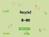 人教版三年级英语下册 Recycle 2第一课时 课件
