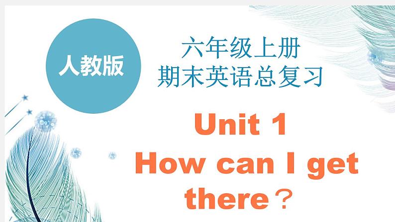 Unit1期末复习课件PPT第1页