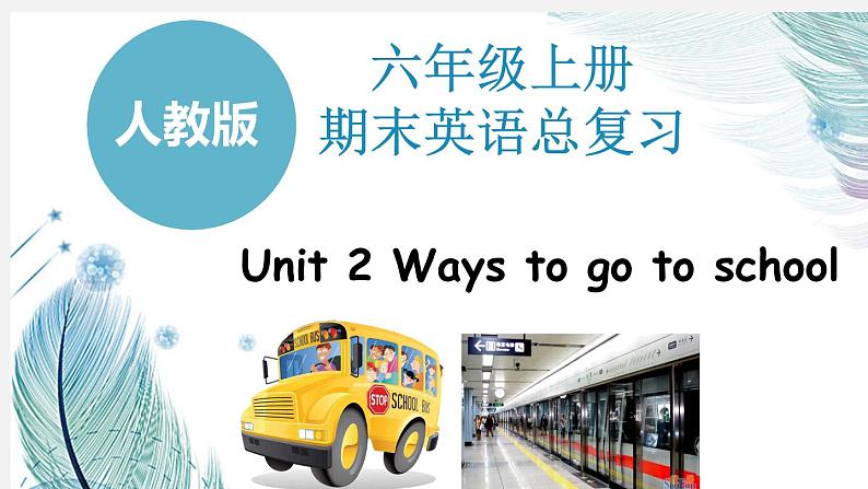 人教六上Unit2 Ways to go to school 复习ppt课件第1页