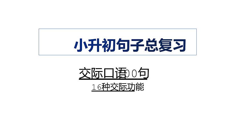 小升初复习：英语口语汇总100句课件PPT第1页