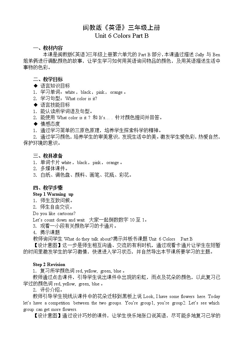 闽教版（三年级起点）小学英语三年级上册 Unit 6 Colors Part B 教案第1页