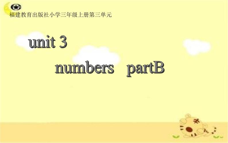 闽教版（三年级起点）小学英语三年级上册 Unit  3   numbers    partB 课件01