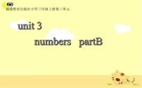 英语三年级上册Unit 3 Numbers Part B备课ppt课件