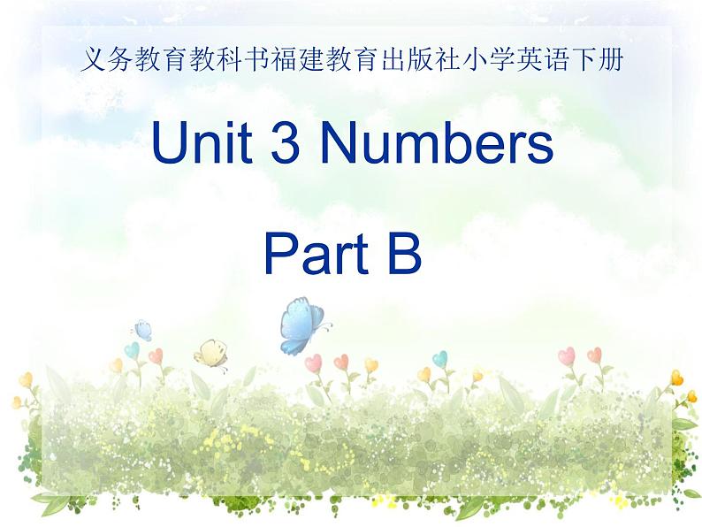 闽教版（三年级起点）小学英语三年级上册 Unit 3 Numbers 课件第1页