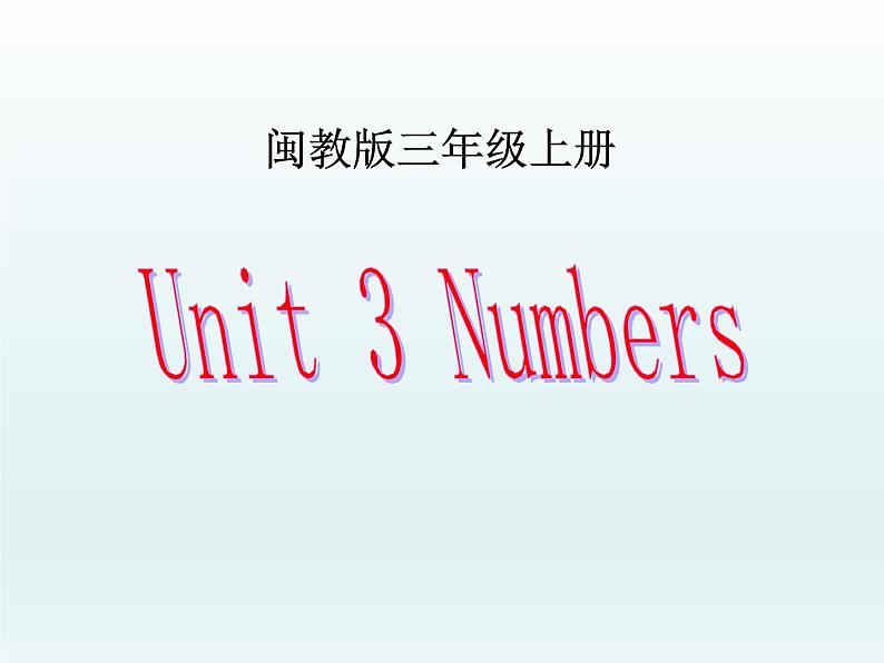 闽教版（三年级起点）小学英语三年级上册 Unit3 Numbers 课件01