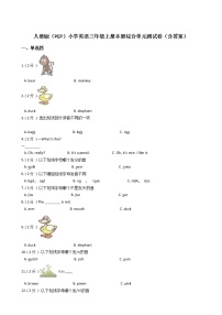 人教版（PEP）小学英语三年级上册本册综合单元测试卷（含答案）